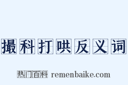 撮科打哄反义词是什么意思的图片